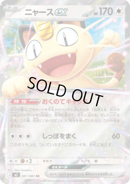 画像1: ニャースex(RR)(061/080) (1)