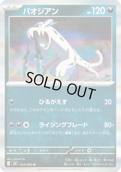 画像1: パオジアン(R)(053/080) (1)