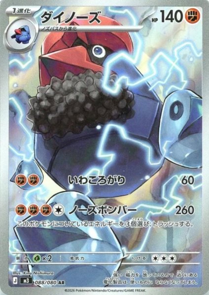 画像1: ダイノーズ(AR)(088/080) (1)