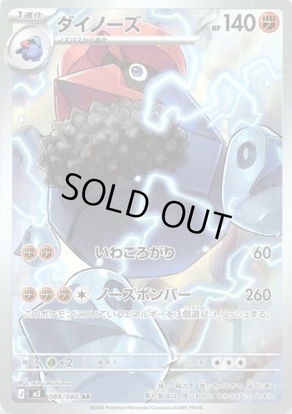 画像1: ダイノーズ(AR)(088/080) (1)