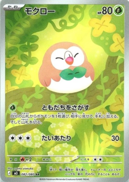 画像1: モクロー(AR)(082/080) (1)