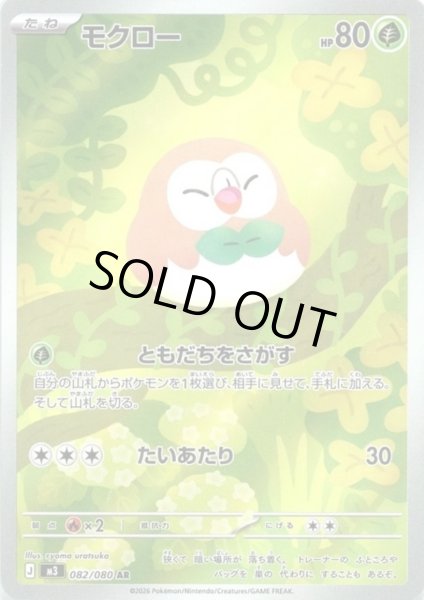 画像1: モクロー(AR)(082/080) (1)