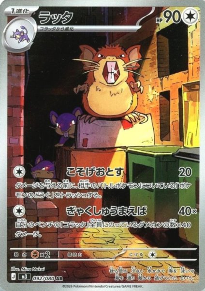 画像1: ラッタ(AR)(092/080) (1)