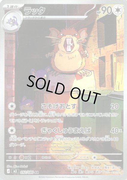 画像1: ラッタ(AR)(092/080) (1)