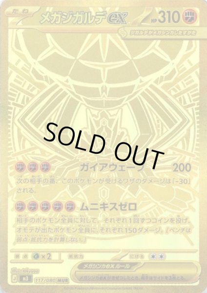 画像1: メガジガルデex(MUR)(117/080) (1)