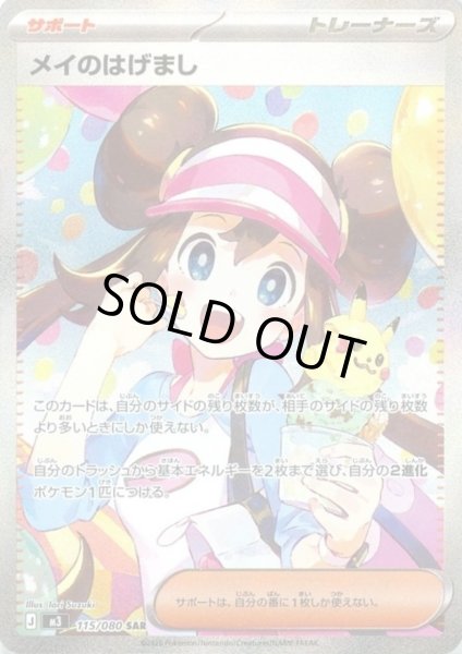 画像1: メイのはげまし(SAR)(115/080) (1)