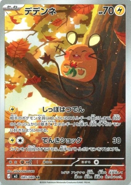 画像1: デデンネ(AR)(085/080) (1)