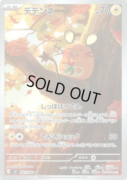 画像1: デデンネ(AR)(085/080) (1)