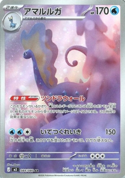 画像1: アマルルガ(AR)(084/080) (1)