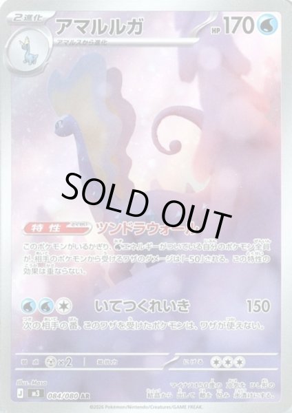 画像1: アマルルガ(AR)(084/080) (1)