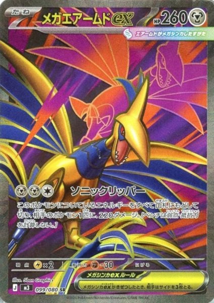 画像1: メガエアームドex(SR)(099/080) (1)