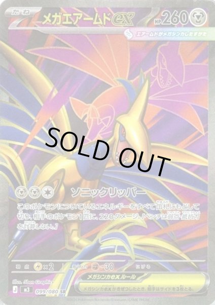 画像1: メガエアームドex(SR)(099/080) (1)