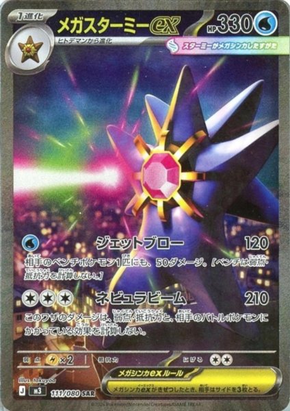 画像1: メガスターミーex(SAR)(111/080) (1)