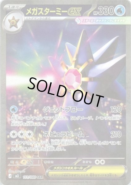 画像1: メガスターミーex(SAR)(111/080) (1)