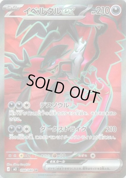 画像1: イベルタルex(SR)(098/080) (1)