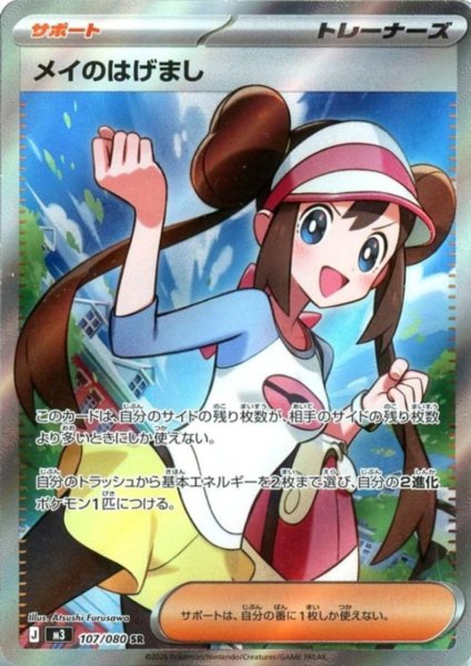 画像1: メイのはげまし(SR)(107/080) (1)