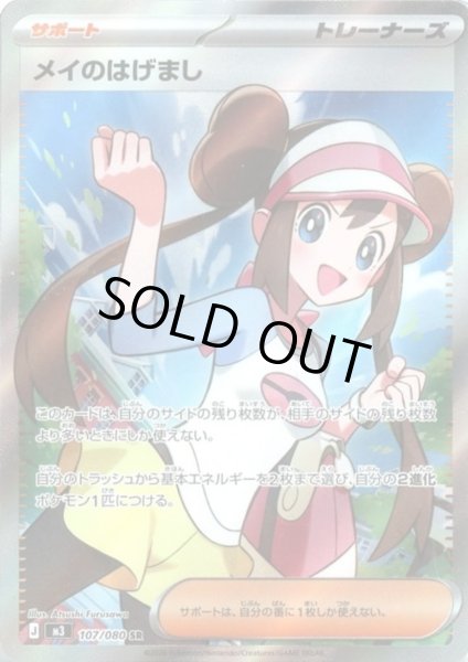 画像1: メイのはげまし(SR)(107/080) (1)