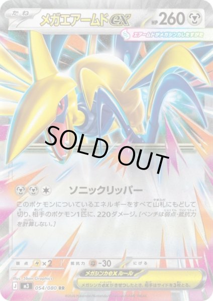 画像1: メガエアームドex(RR)(054/080) (1)