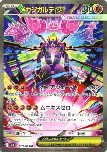 画像1: メガジガルデex(SAR)(113/080) (1)