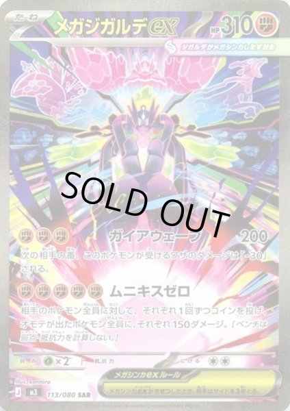 画像1: メガジガルデex(SAR)(113/080) (1)