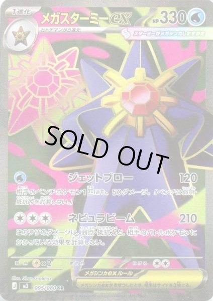 画像1: メガスターミーex(SR)(095/080) (1)