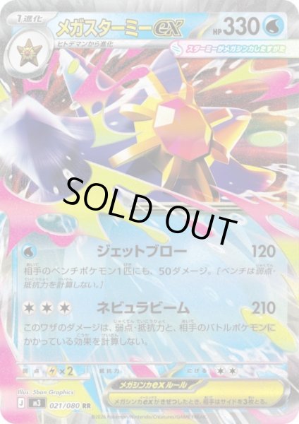 画像1: メガスターミーex(RR)(021/080) (1)