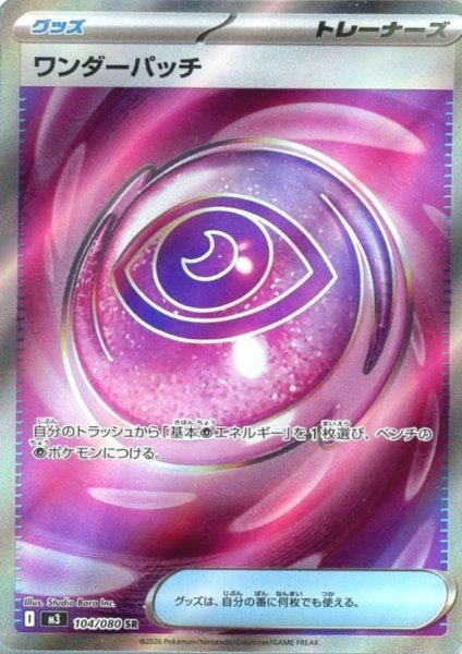 画像1: ワンダーパッチ(SR)(104/080) (1)