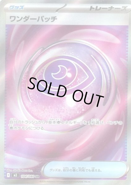 画像1: ワンダーパッチ(SR)(104/080) (1)