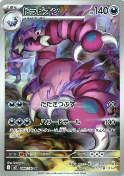 画像1: ドラピオン(AR)(090/080) (1)