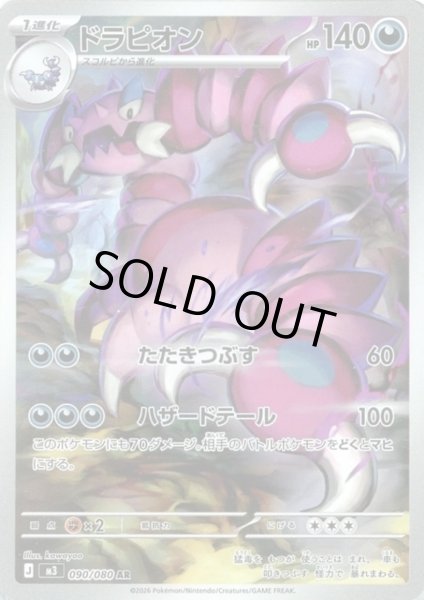 画像1: ドラピオン(AR)(090/080) (1)