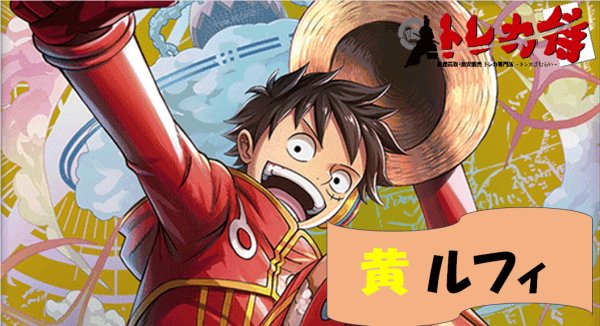 画像1: 黄ルフィ デッキ (1)