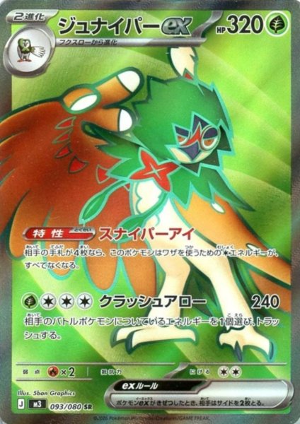 画像1: ジュナイパーex(SR)(093/080) (1)