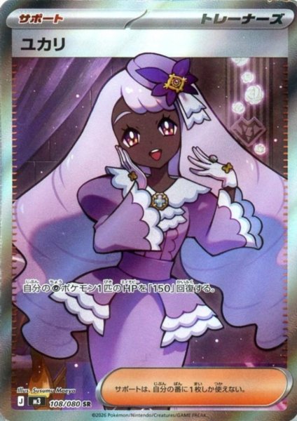 画像1: ユカリ(SR)(108/080) (1)