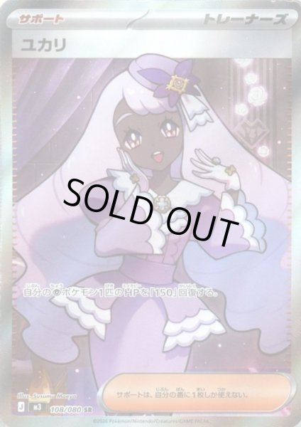 画像1: ユカリ(SR)(108/080) (1)