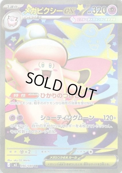 画像1: メガピクシーex(SR)(096/080) (1)