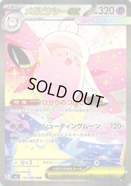 画像1: メガピクシーex(SAR)(112/080) (1)