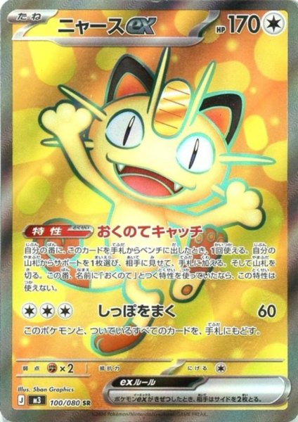 画像1: ニャースex(SR)(100/080) (1)