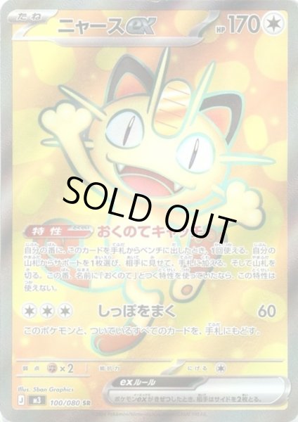 画像1: ニャースex(SR)(100/080) (1)