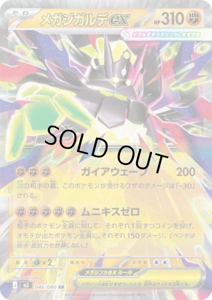 画像1: メガジガルデex(RR)(046/080) (1)