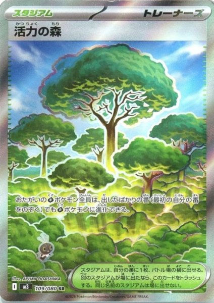 画像1: 活力の森(SR)(109/080) (1)