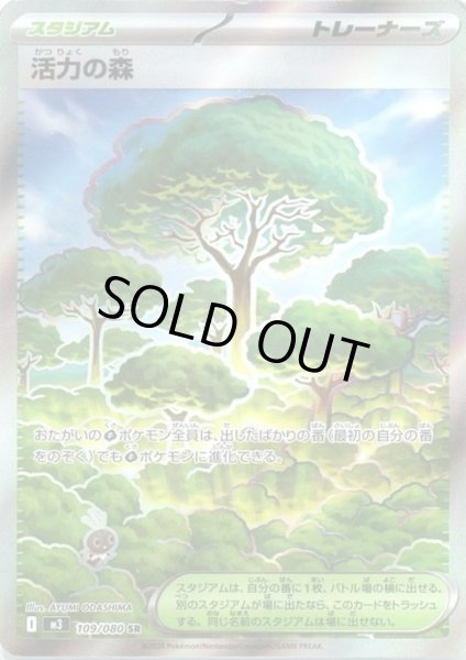 画像1: 活力の森(SR)(109/080) (1)