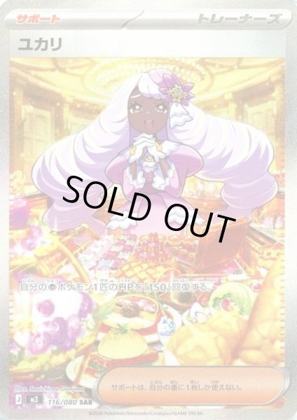 画像1: ユカリ(SAR)(116/080) (1)