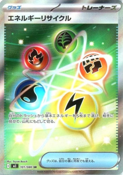 画像1: エネルギーリサイクル(SR)(101/080) (1)