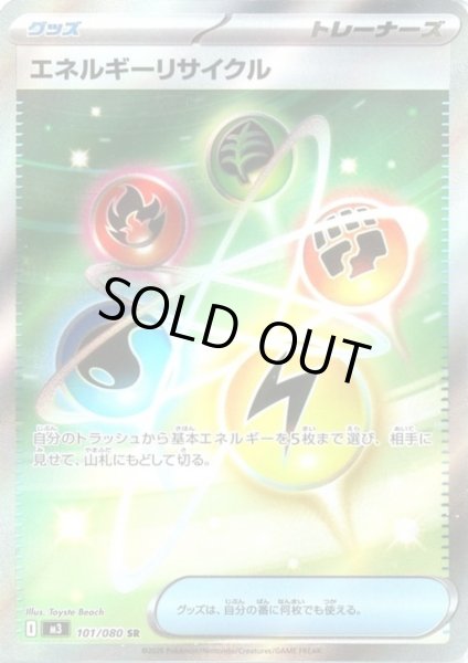 画像1: エネルギーリサイクル(SR)(101/080) (1)