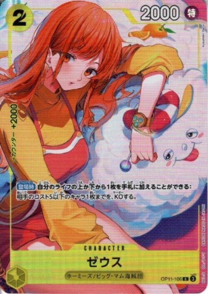 画像1: ゼウス(★R/パラレル)(OP11-106)[illust.kusunoki harui] (1)