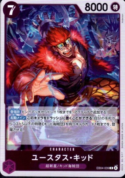 画像1: ユースタス・キッド(R)(EB04-039) (1)
