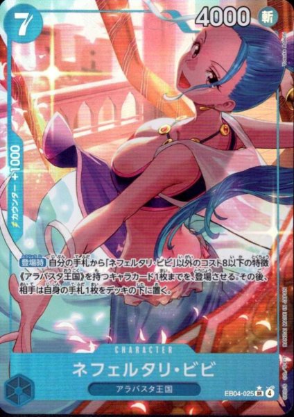 画像1: ネフェルタリ・ビビ(★SR/パラレル)(EB04-025) (1)