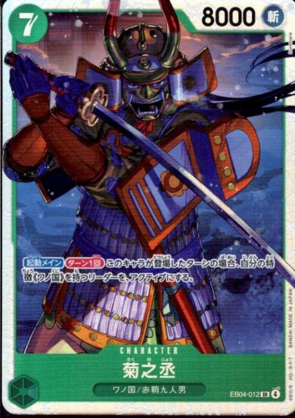 画像1: 菊之丞(SR)(EB04-012) (1)