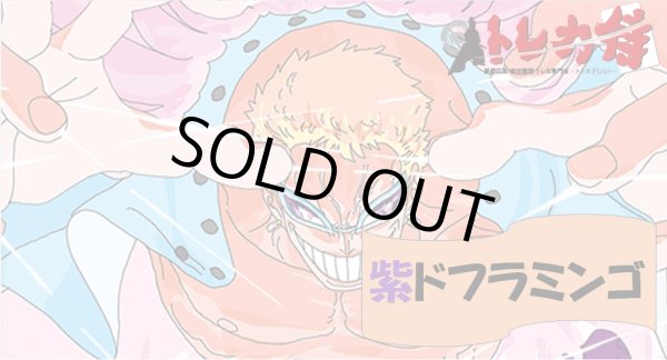 画像1: 紫ドフラミンゴ デッキ (1)