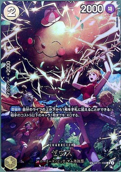 画像1: ゼウス(SP/R)(OP11-106) (1)